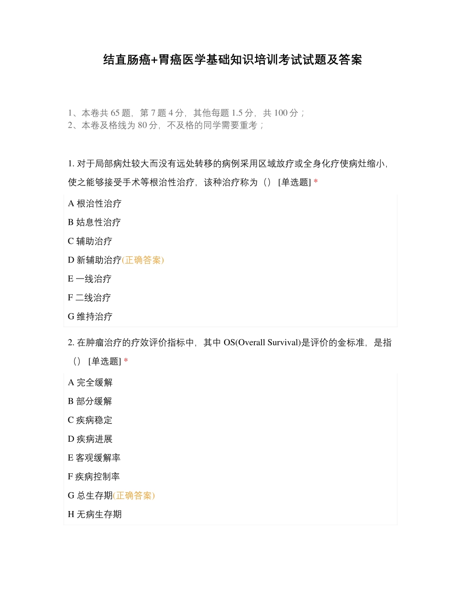 结直肠癌+胃癌医学基础知识培训考试试题及答案 _第1页