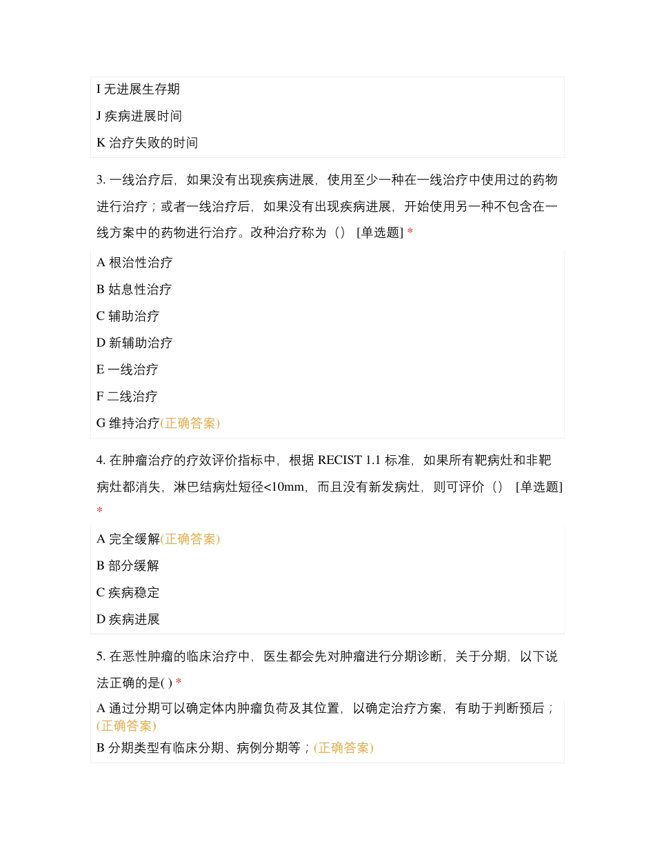 结直肠癌+胃癌医学基础知识培训考试试题及答案 _第2页