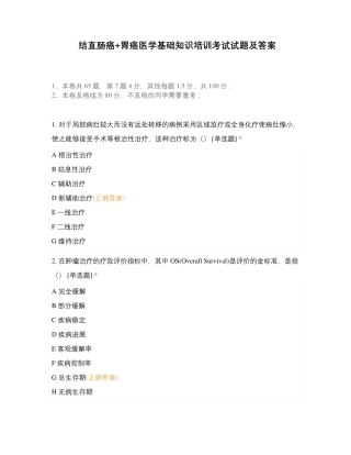 结直肠癌+胃癌医学基础知识培训考试试题及答案 