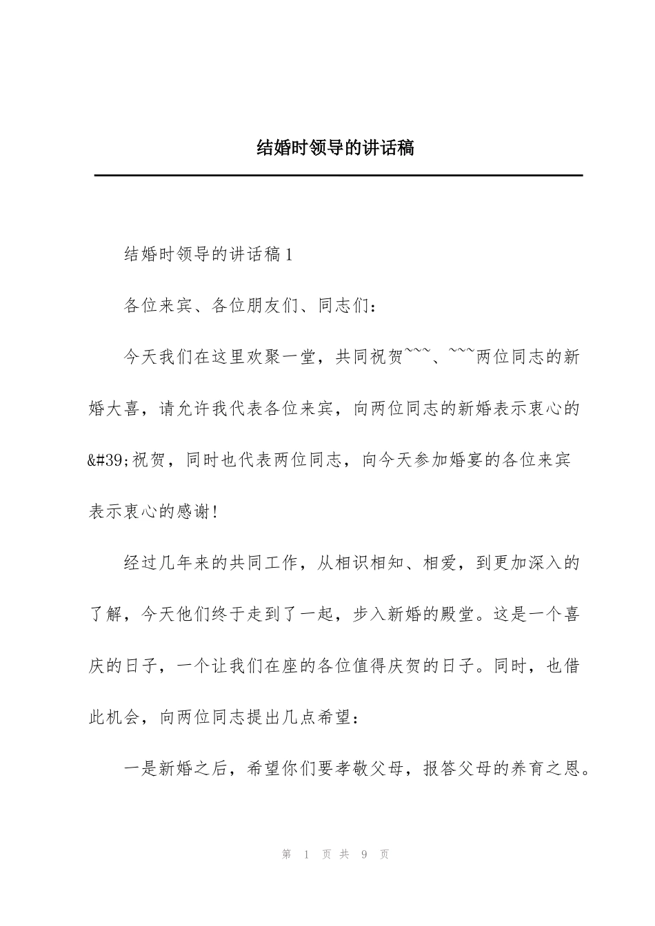 结婚时领导的讲话稿_第1页