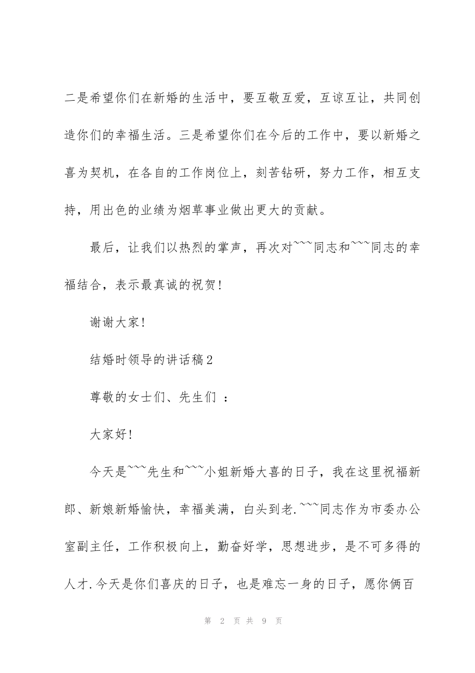 结婚时领导的讲话稿_第2页