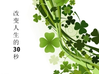 改变人生的30秒