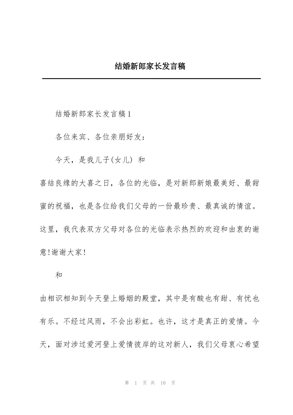 结婚新郎家长发言稿_第1页
