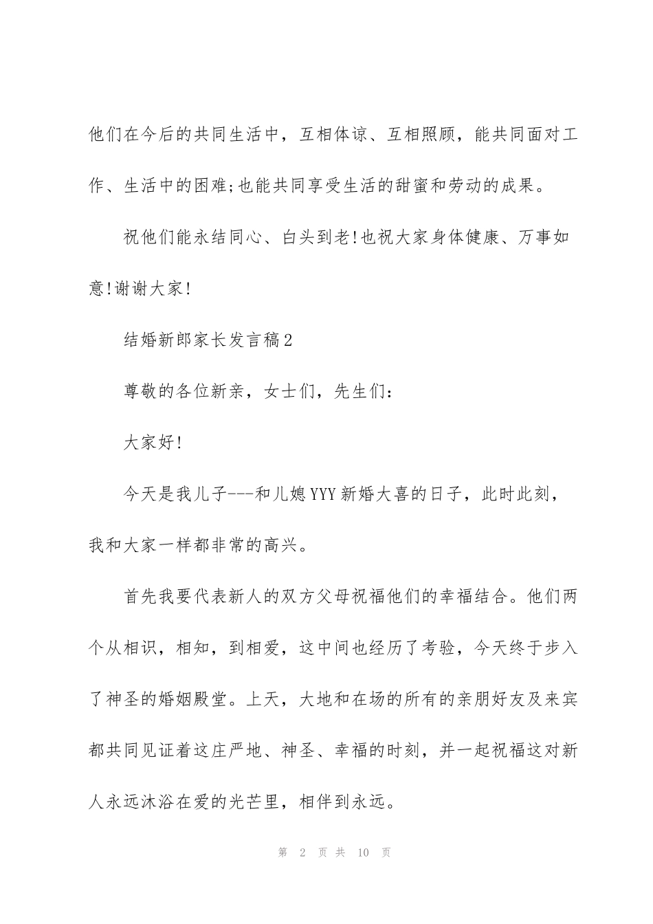 结婚新郎家长发言稿_第2页