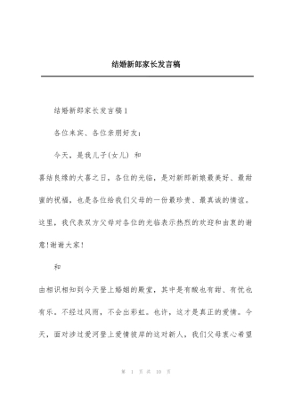 结婚新郎家长发言稿