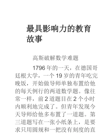最具影响力的教育故事文档