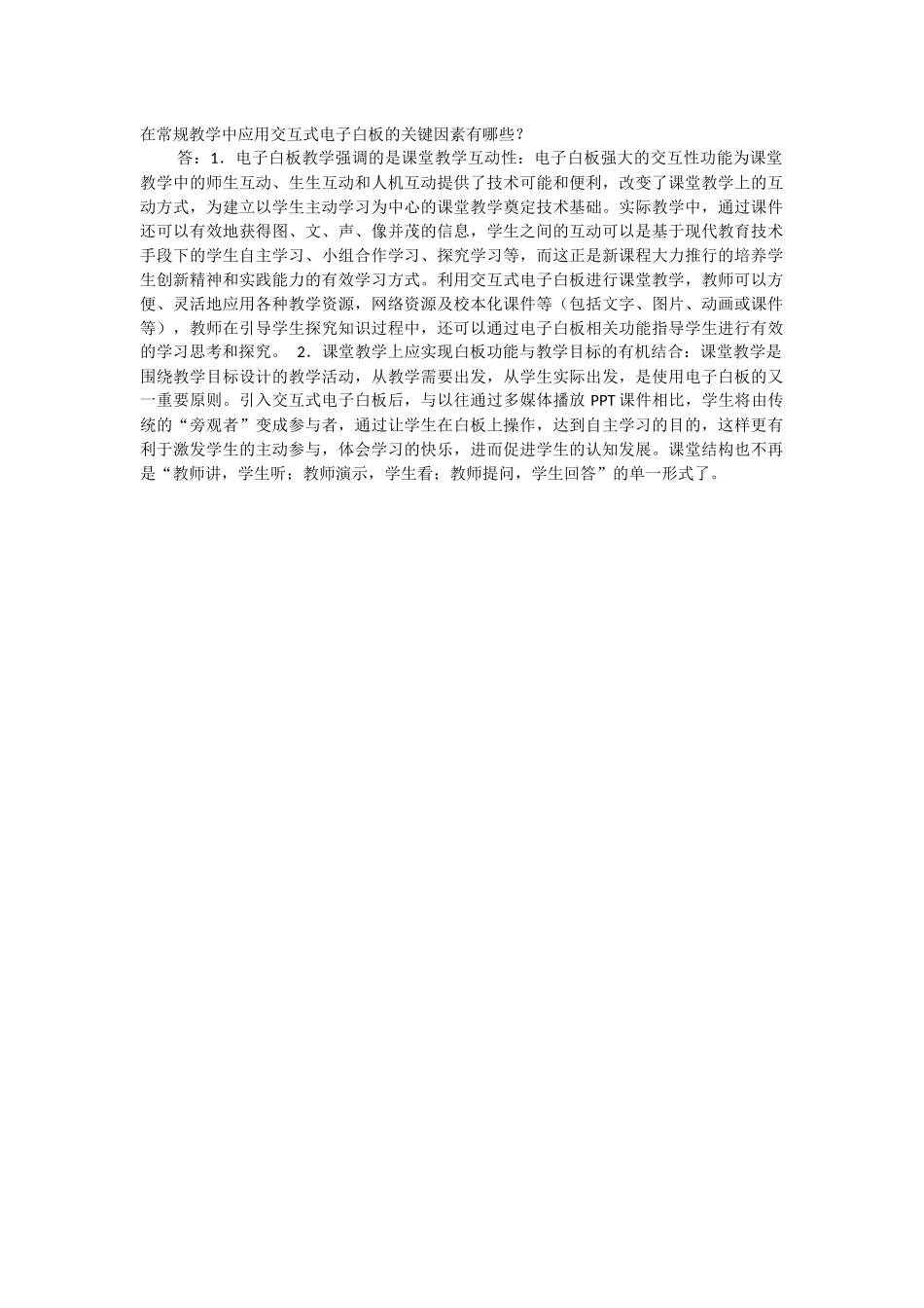 在常规教学中应用交互式电子白板的关键因素有哪些_第1页