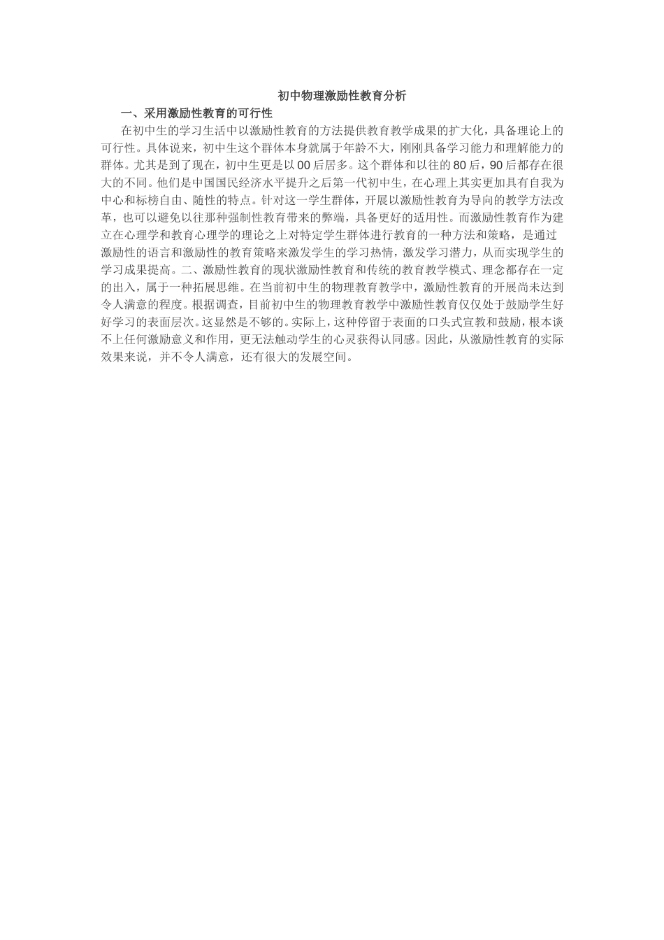 初中物理激励性教育分析_第1页