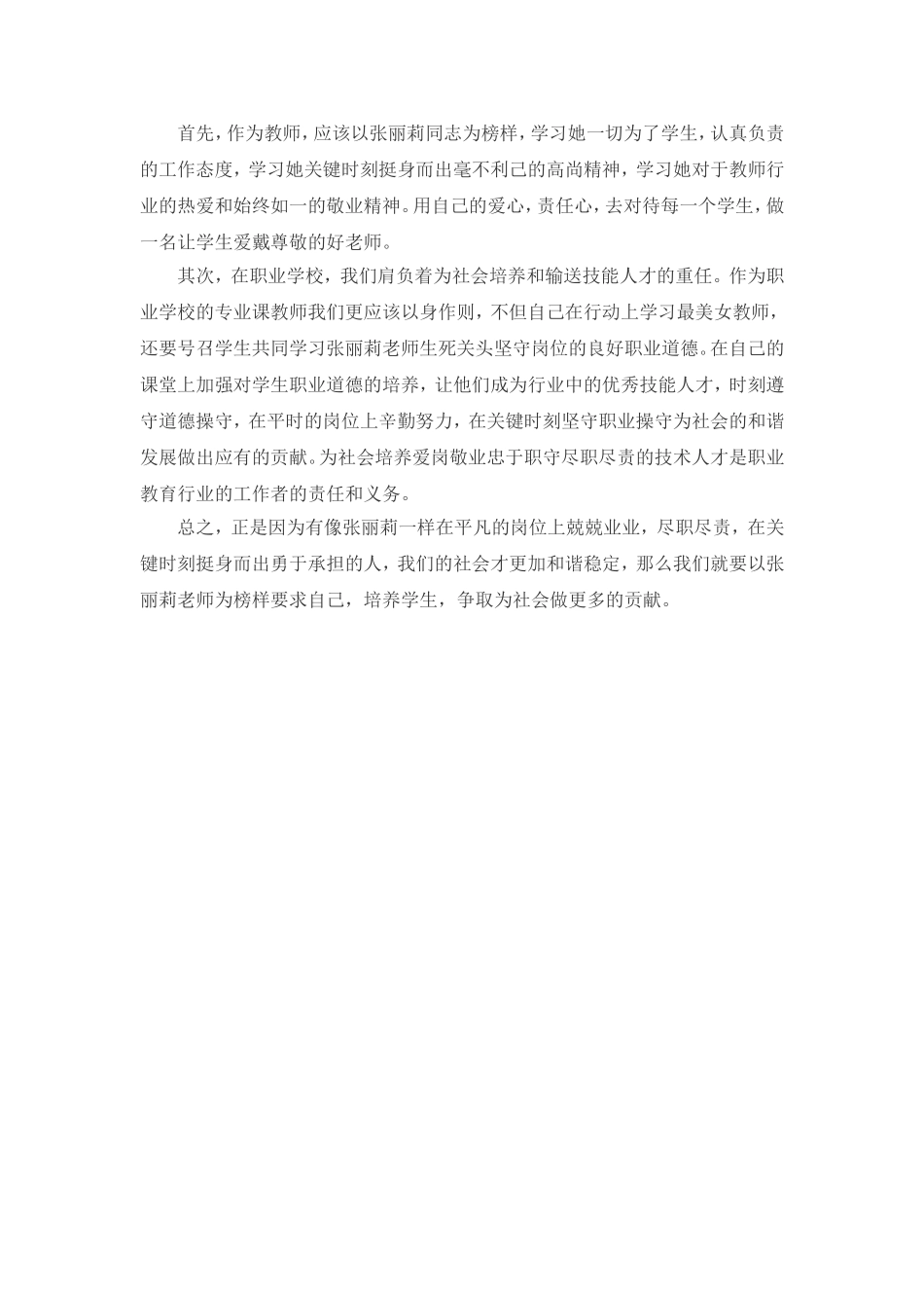 学习最美女教师张丽莉事迹心得体会_第2页