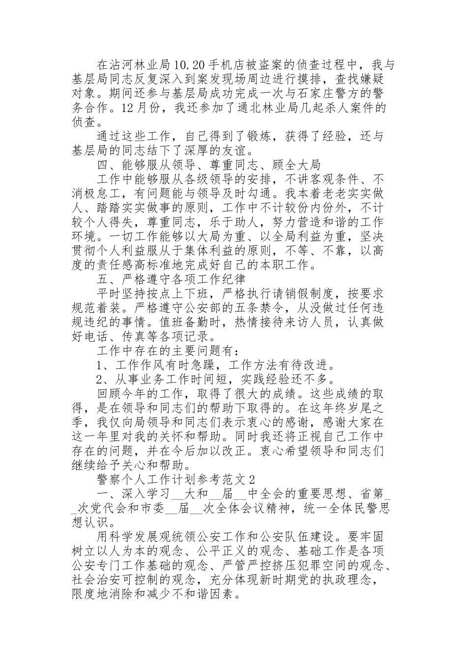 警察个人工作计划参考范文_第2页