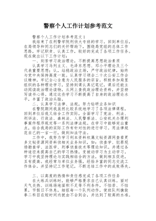 警察个人工作计划参考范文