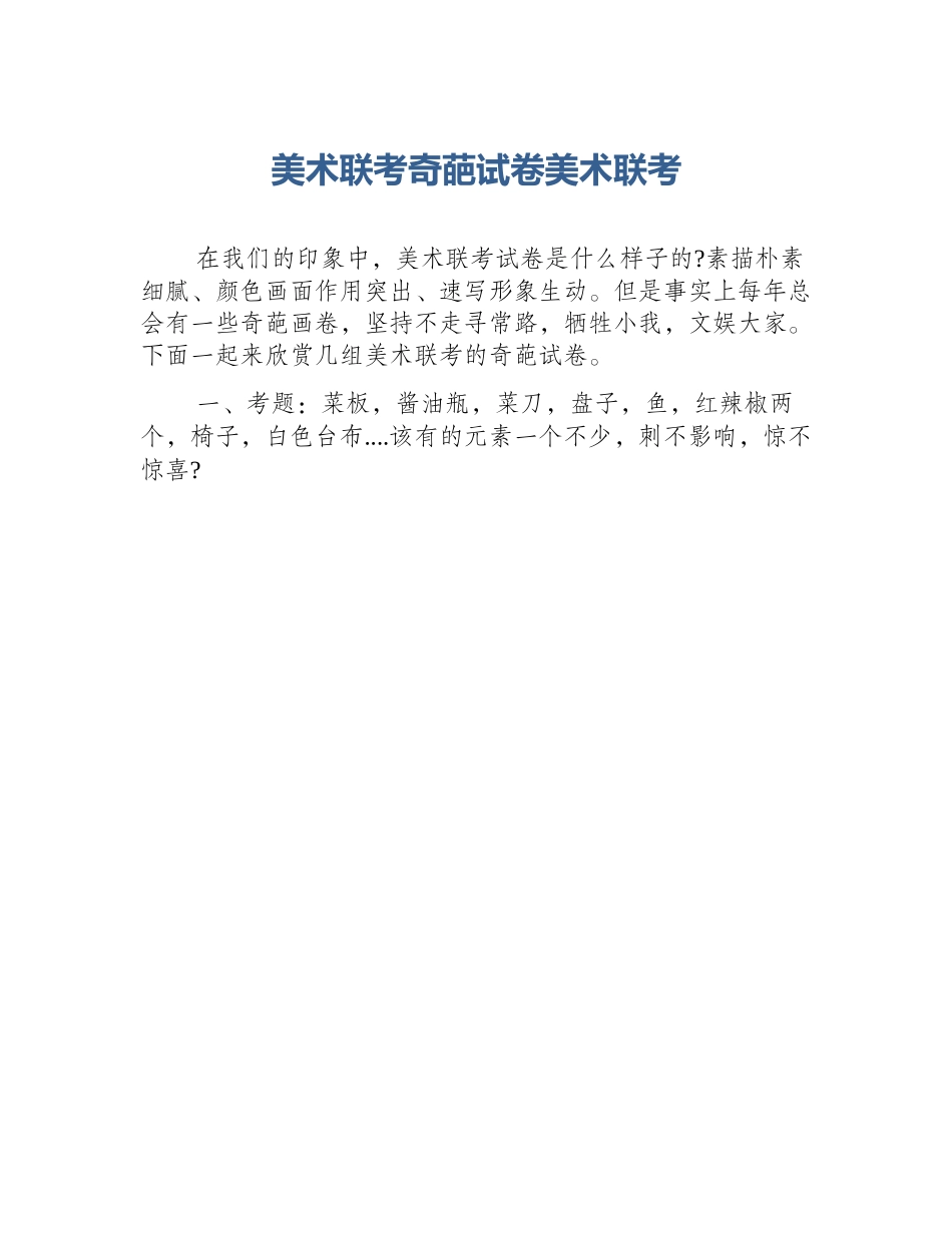 美术联考奇葩试卷美术联考_第1页