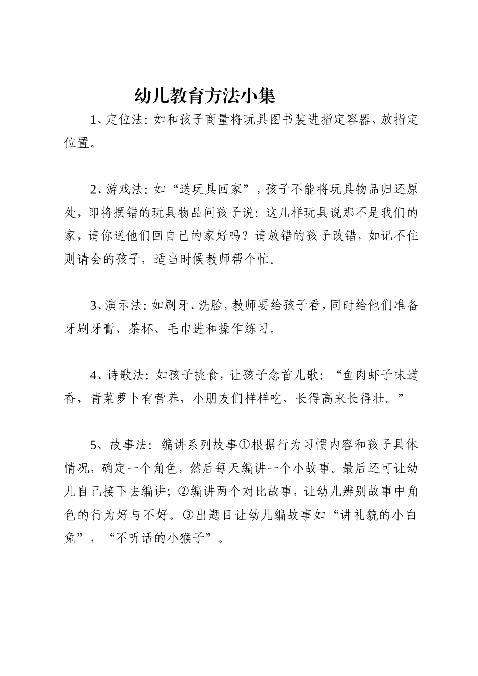 幼儿教育方法小集_第1页