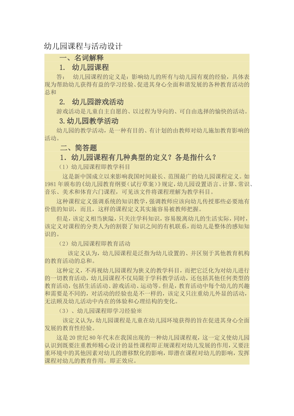 幼儿园课程与活动设计_第1页