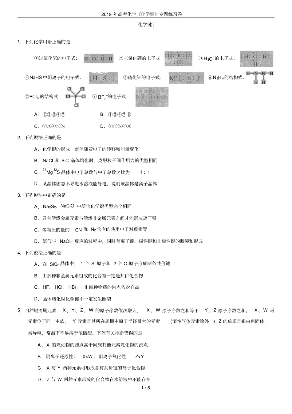 2019年高考化学化学键专题练习卷_第1页