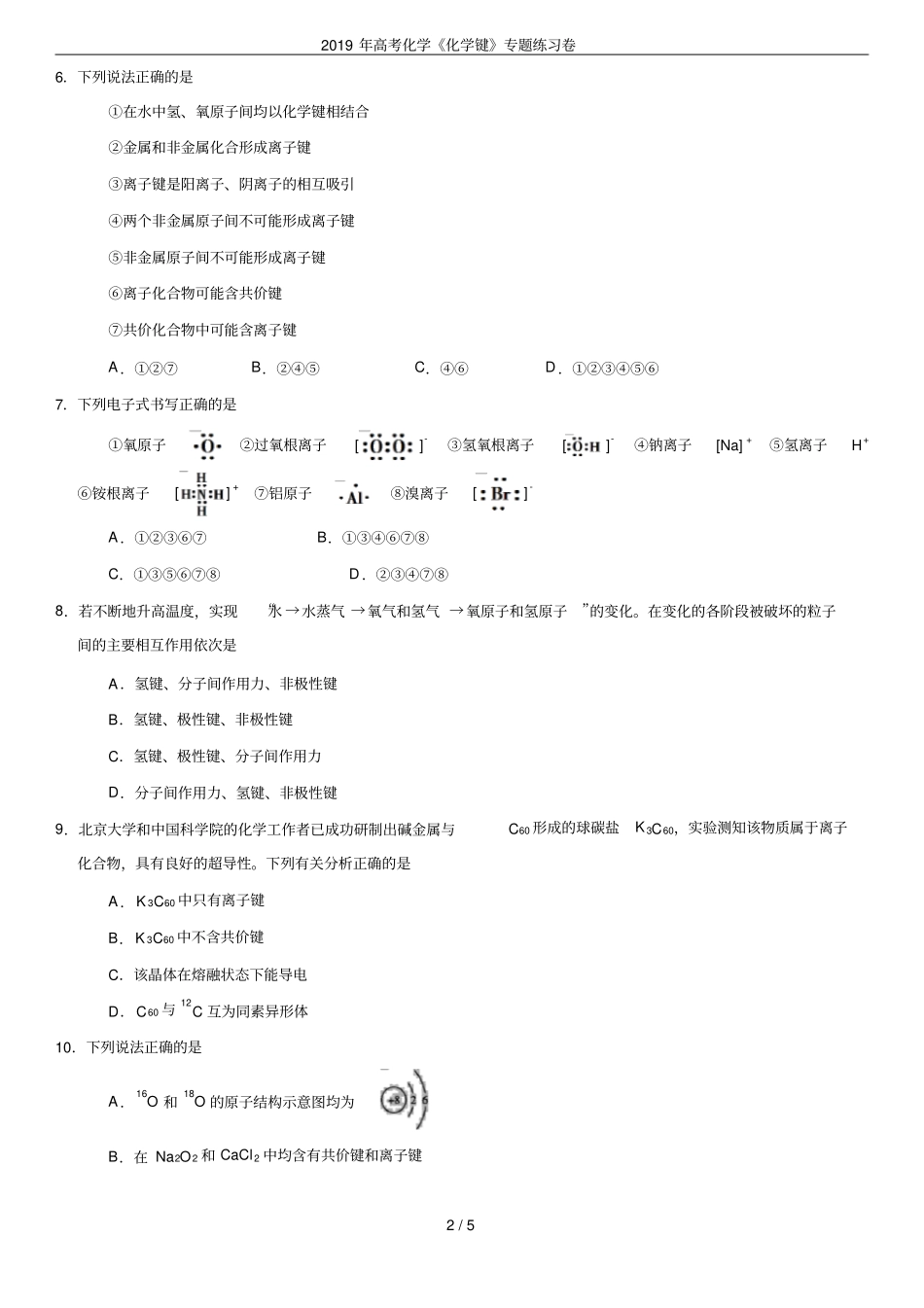 2019年高考化学化学键专题练习卷_第2页