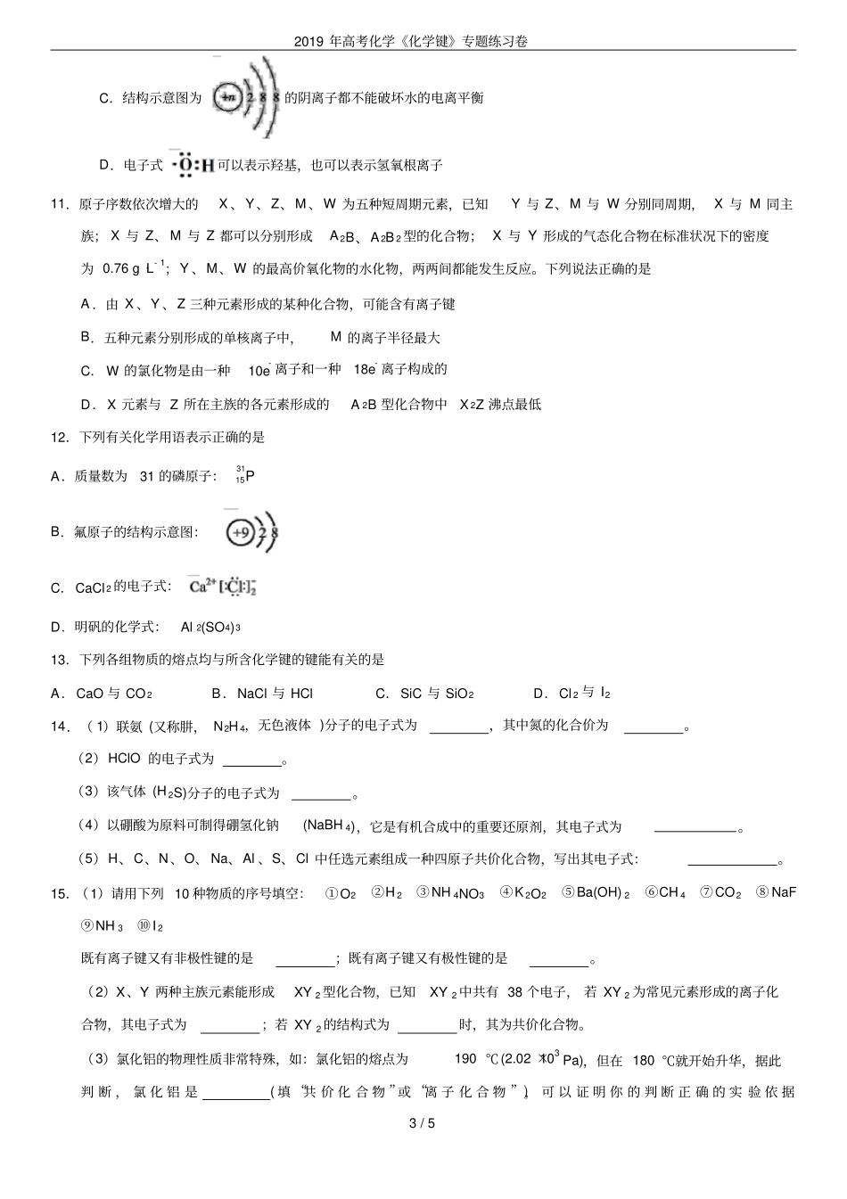 2019年高考化学化学键专题练习卷_第3页