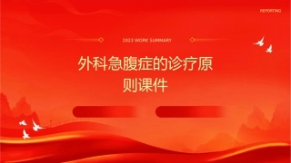 外科急腹症的诊疗原则课件