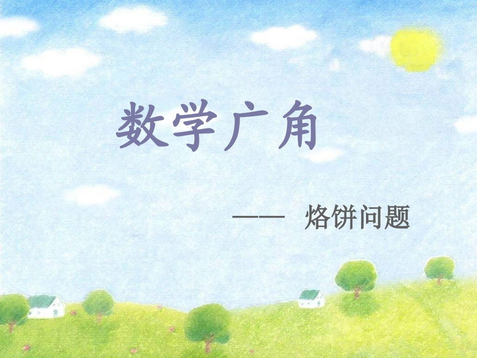 人教版数学四年级上册数学广角《烙饼问题》_第1页