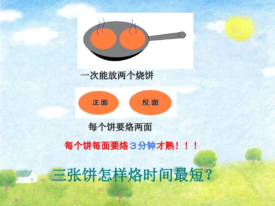 人教版数学四年级上册数学广角《烙饼问题》_第3页