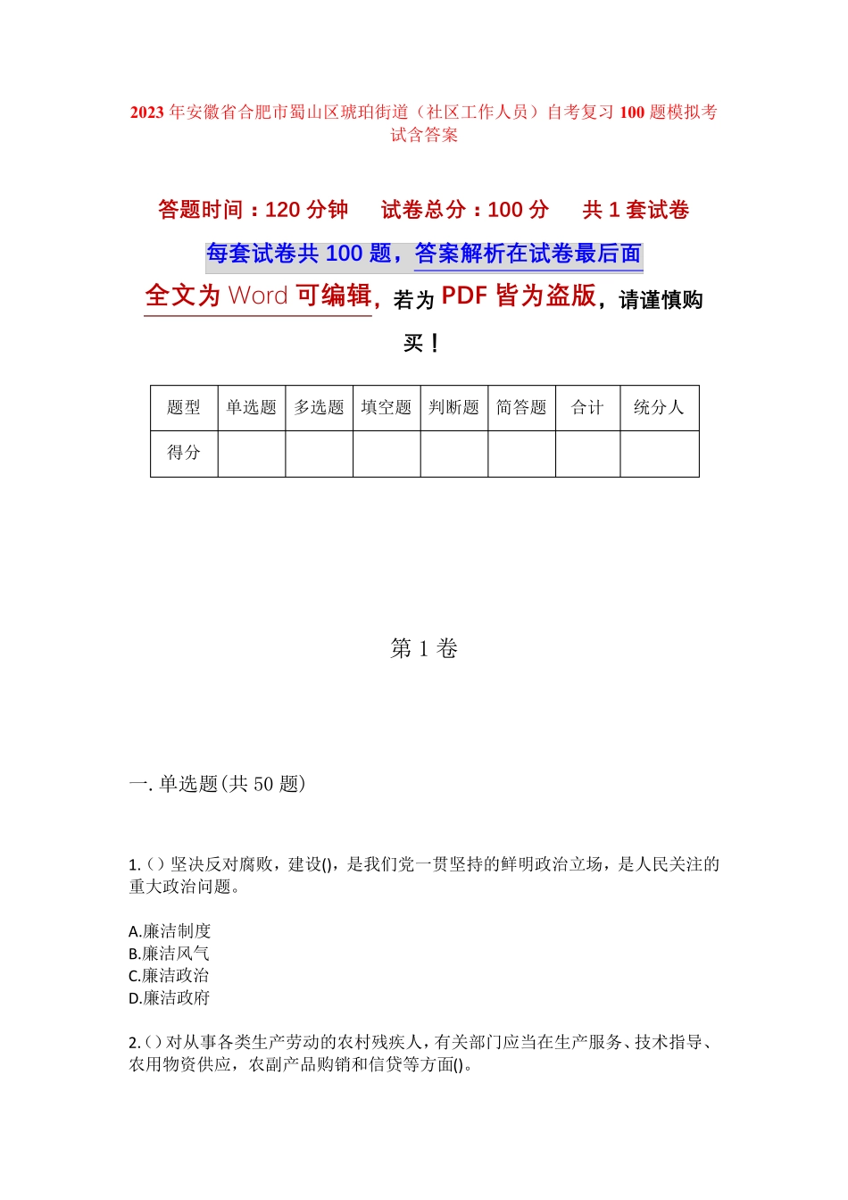 精品省合肥市蜀山区琥珀街道(社区工作人员)自考复习100题模拟考试含答 精品_第1页