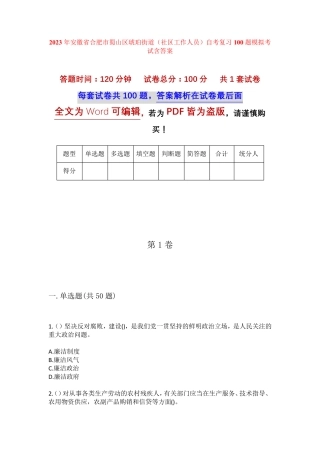 精品省合肥市蜀山区琥珀街道(社区工作人员)自考复习100题模拟考试含答 精品