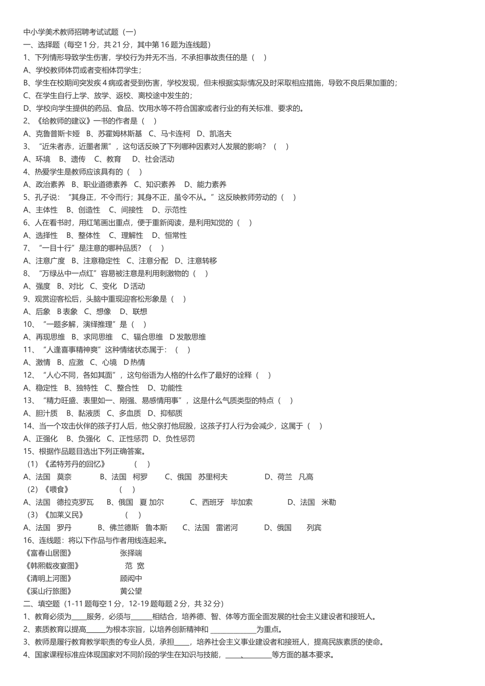 中小学美术教师招聘考试试题_5套+答案_第1页