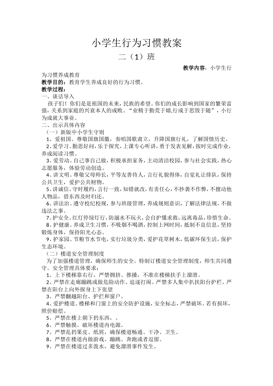 品德-二年级-行为习惯教案-夏冬静_第1页