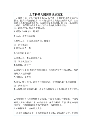 北官桥幼儿园消防演练预案