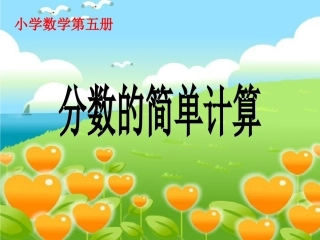 分数的简单计算1