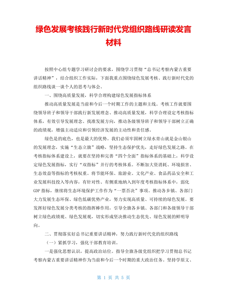绿色发展考核践行新时代党组织路线研读发言材料 _第1页