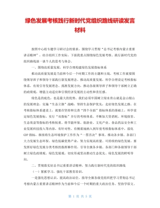 绿色发展考核践行新时代党组织路线研读发言材料 