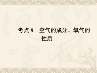 考点9空气的成分、氧气的性质