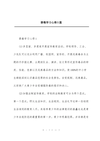 禁毒学习心得5篇