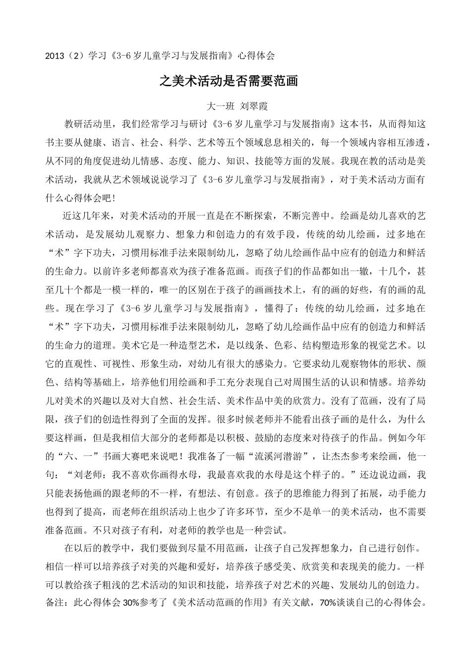 2013(2)刘翠霞《3-6岁儿童学习与发展指南》心得体会_第1页