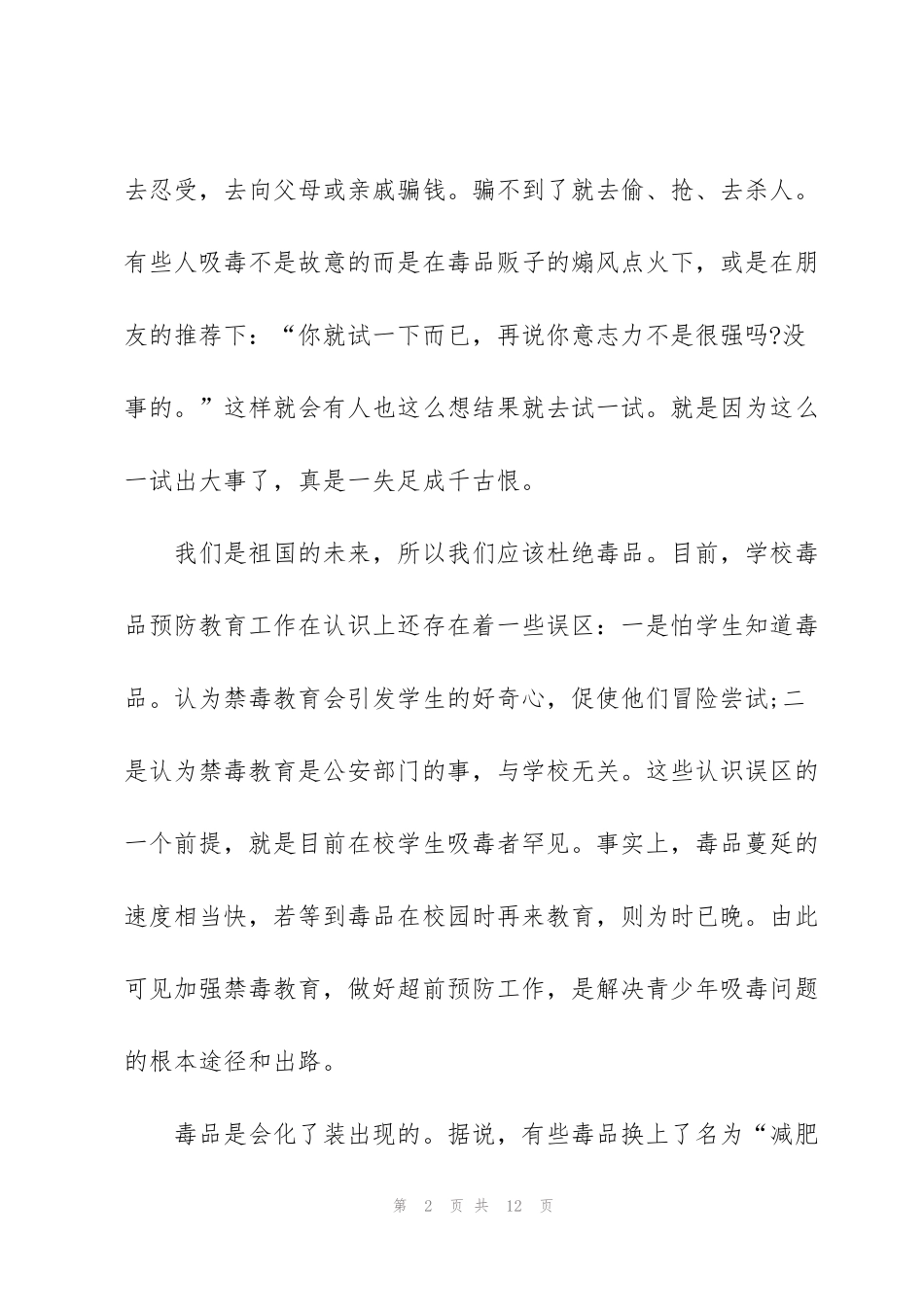 禁毒知识学习心得体会5篇800字_第2页