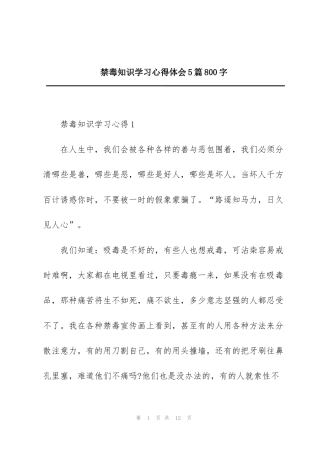 禁毒知识学习心得体会5篇800字
