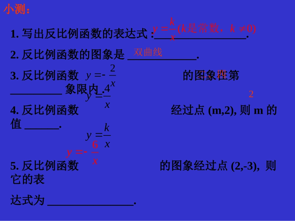 2014版九年级数学（北师大版）上册课件：62反比例函数的图象与性质（2）_第2页