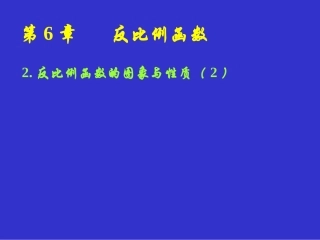 2014版九年级数学（北师大版）上册课件：62反比例函数的图象与性质（2）