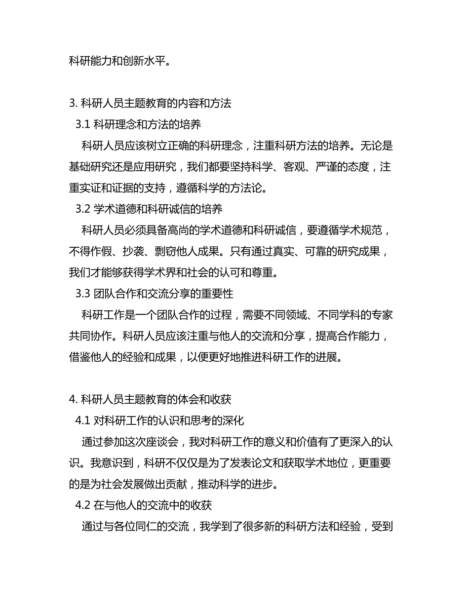 科研人员主题教育座谈会上的发言 _第2页