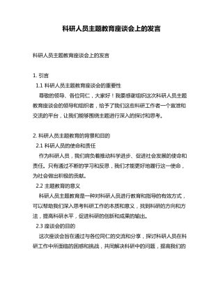 科研人员主题教育座谈会上的发言 