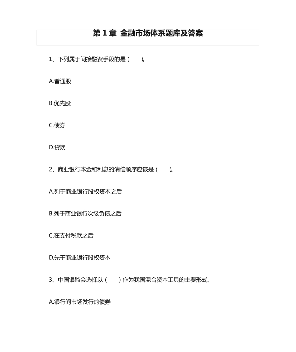 金融市场基础知识-第1章 金融市场体系题库及答案 _第1页
