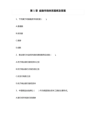 金融市场基础知识-第1章 金融市场体系题库及答案 