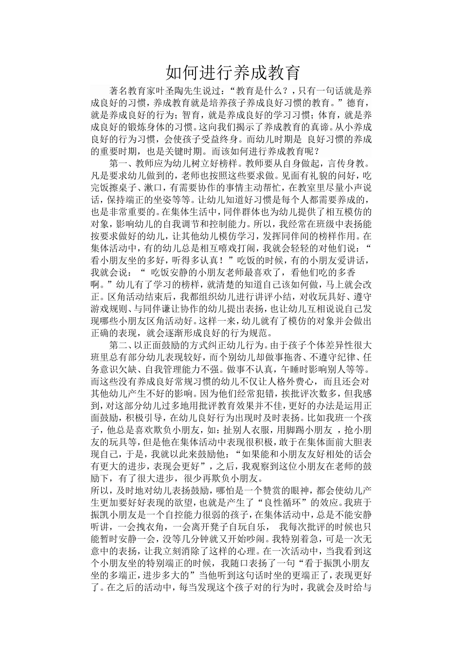 如何进行养成教育_第1页