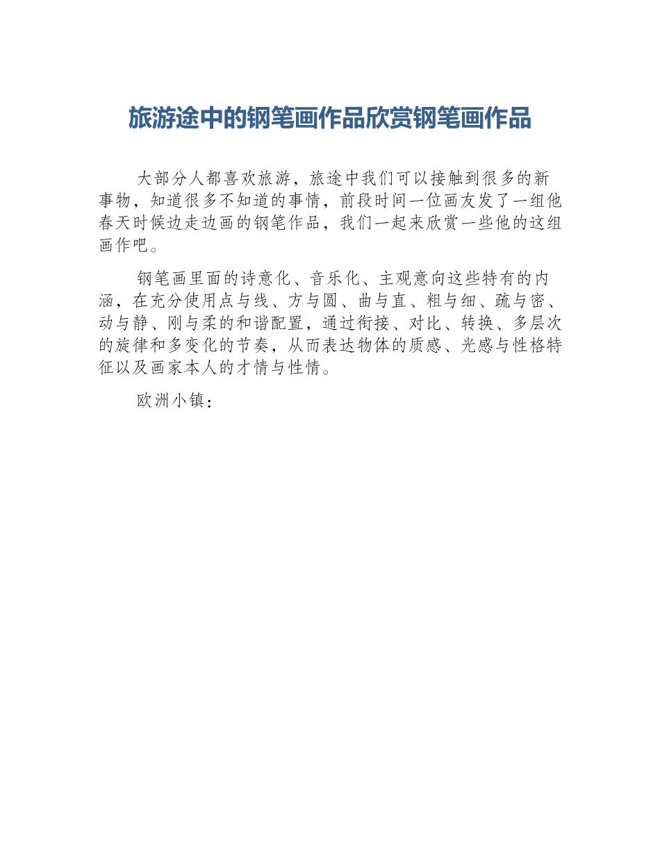 旅游途中的钢笔画作品欣赏钢笔画作品_第1页