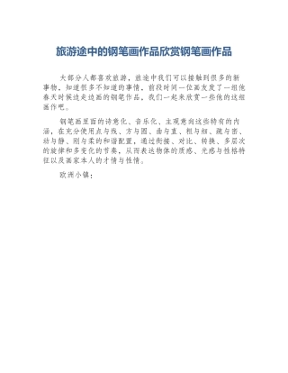 旅游途中的钢笔画作品欣赏钢笔画作品