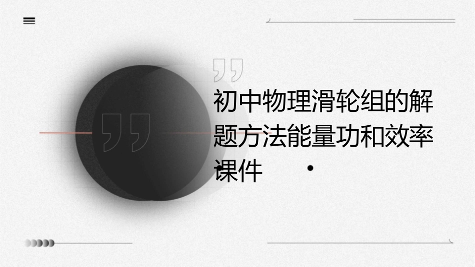 初中物理滑轮组的解题方法能量功和效率课件_第1页