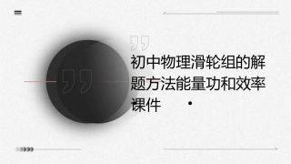 初中物理滑轮组的解题方法能量功和效率课件