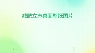 减肥立志桌面壁纸图片减肥励志桌面壁纸图片6张课件