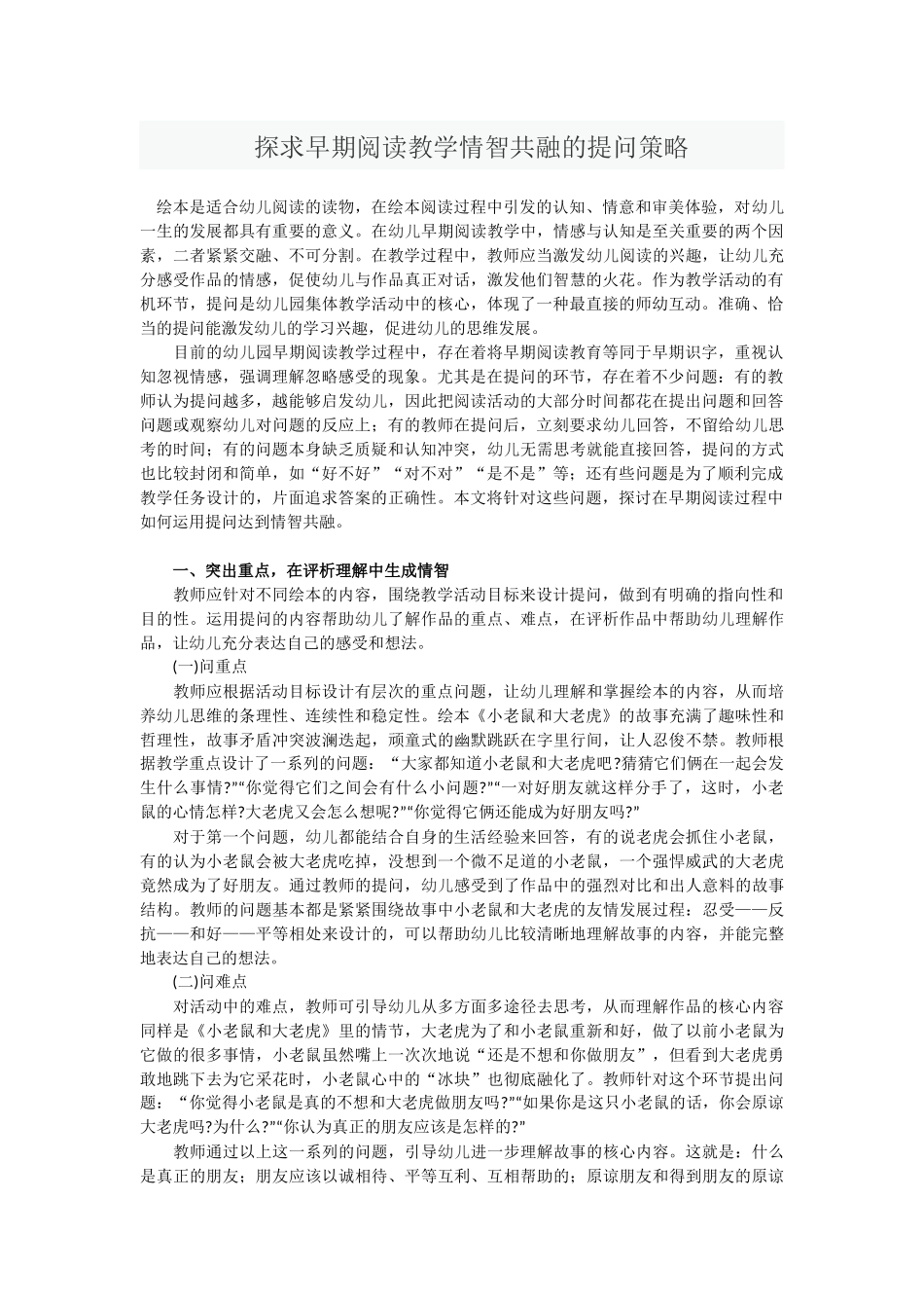 探求早期阅读教学情智共融的提问策略_第1页